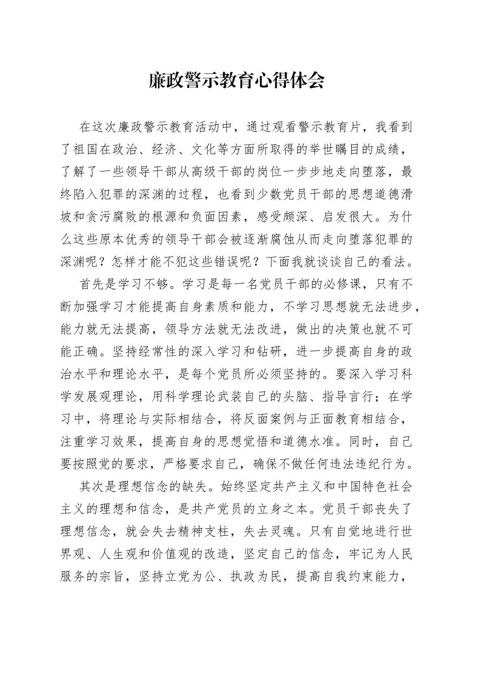 廉政警示教育心得体会_第1页