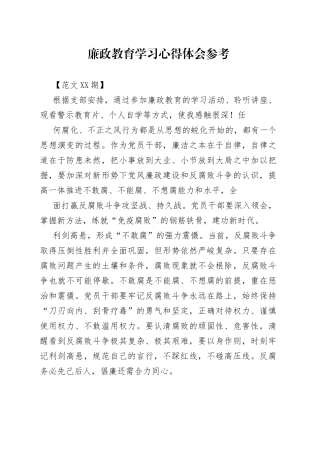 廉政教育学习心得体会参考._1