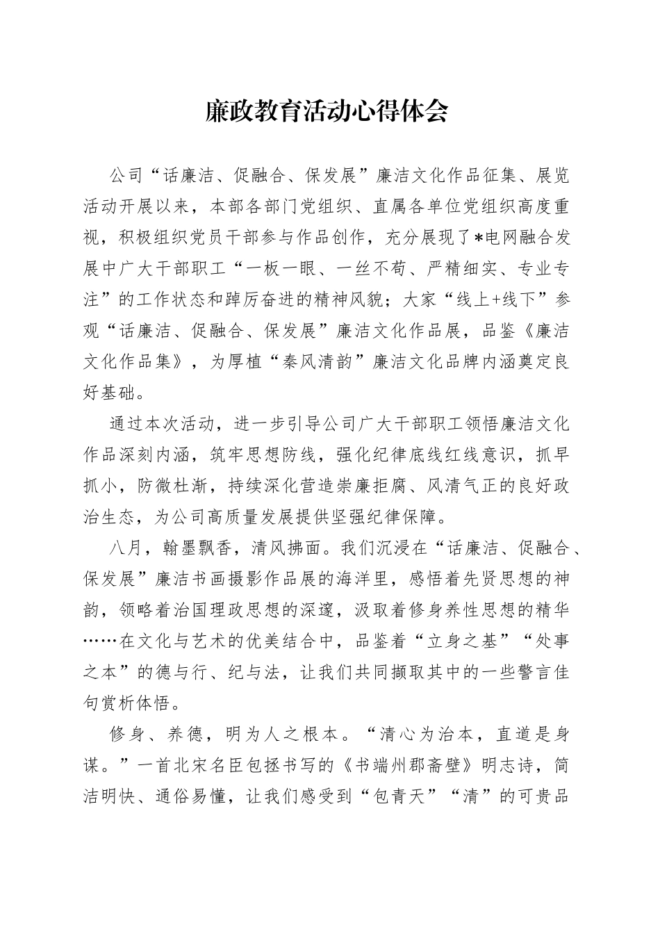 廉政教育活动心得体会_第1页