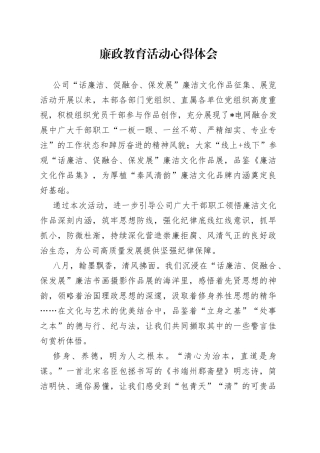廉政教育活动心得体会