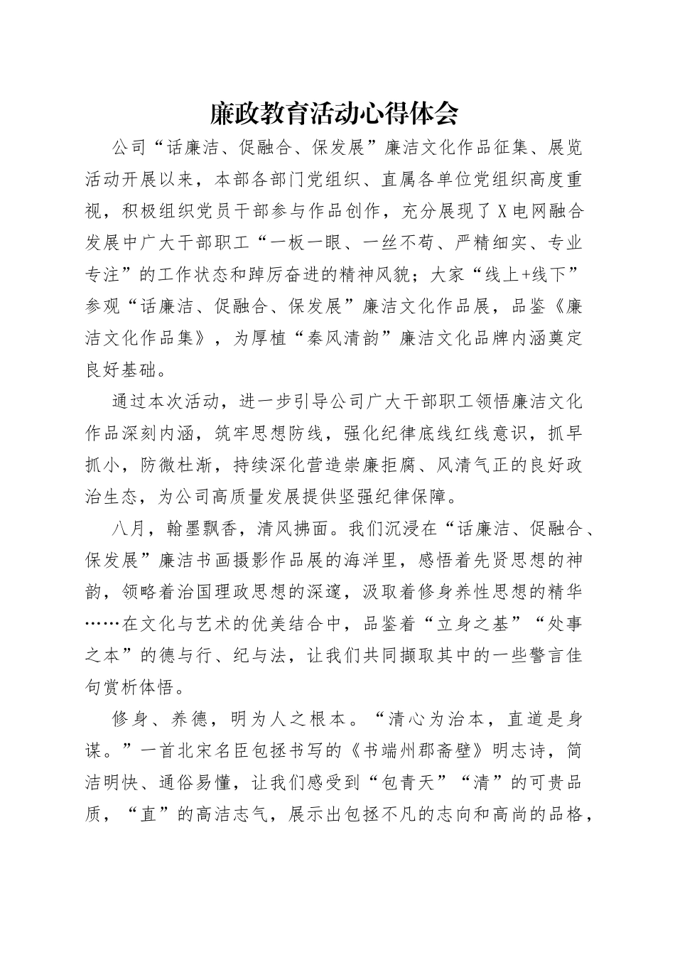 廉政教育活动心得体会（1）_第1页