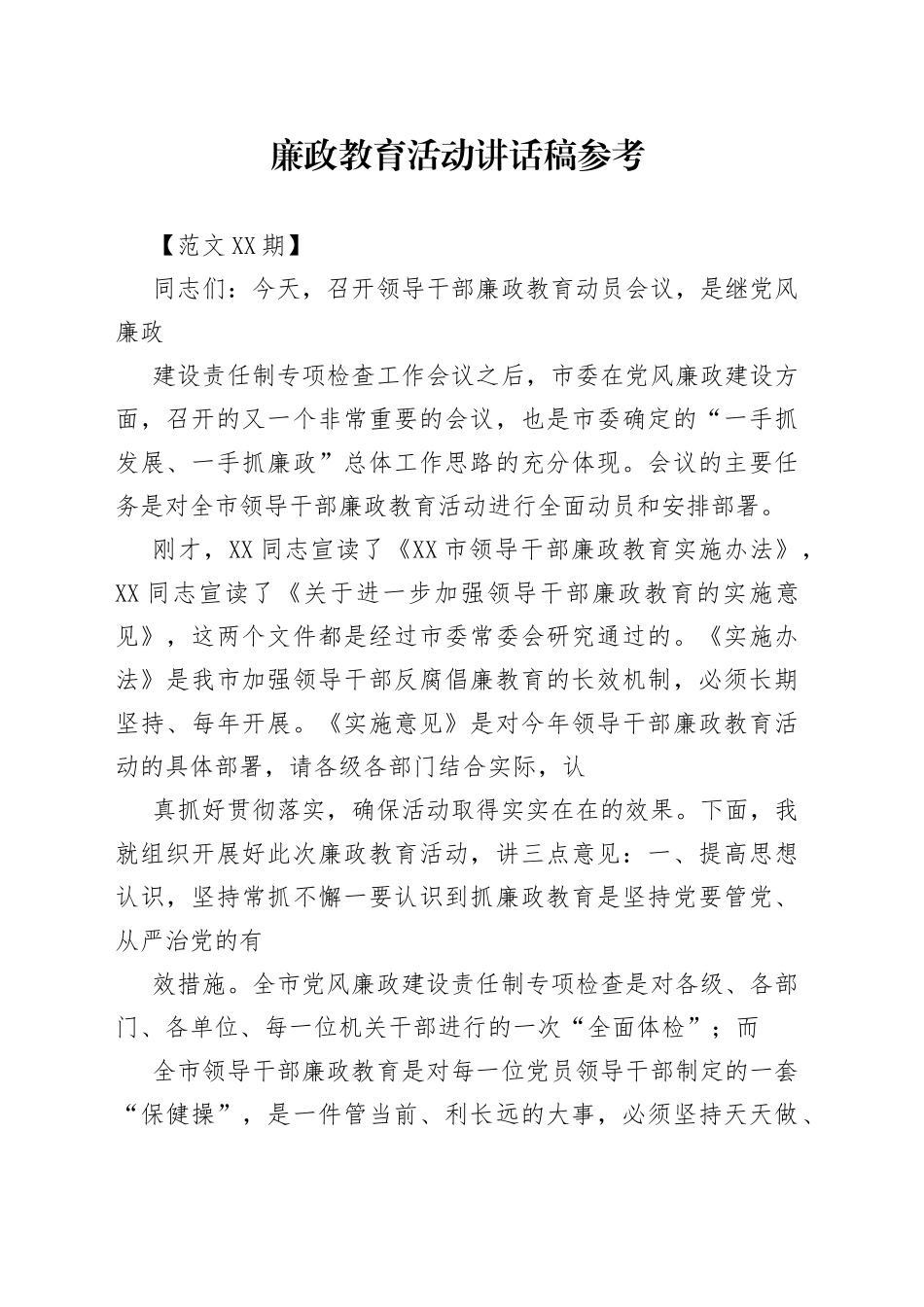 廉政教育活动讲话稿参考._1_第1页