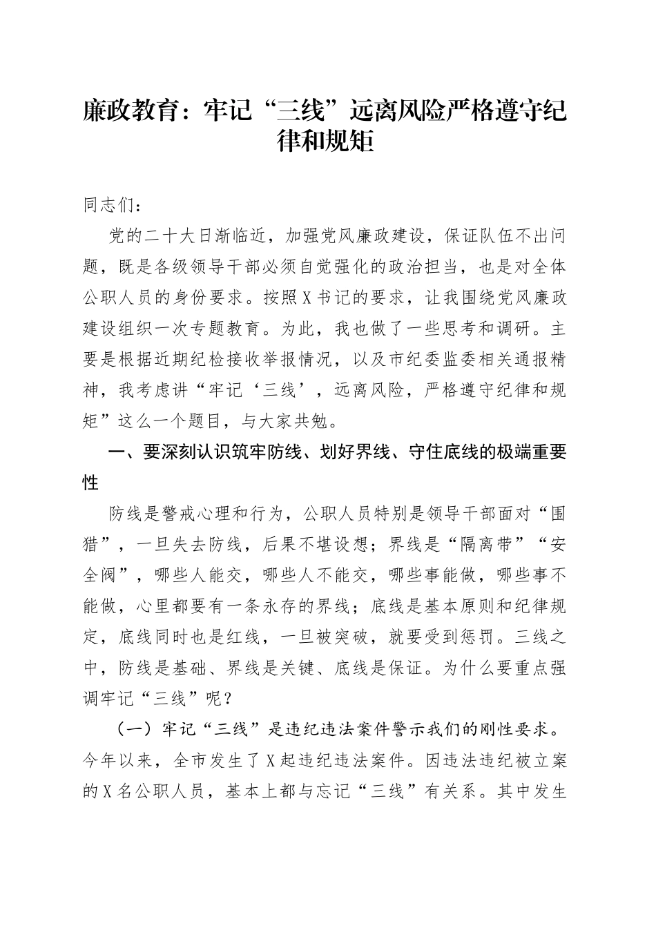 廉政教育：牢记“三线”远离风险严格遵守纪律和规矩_第1页