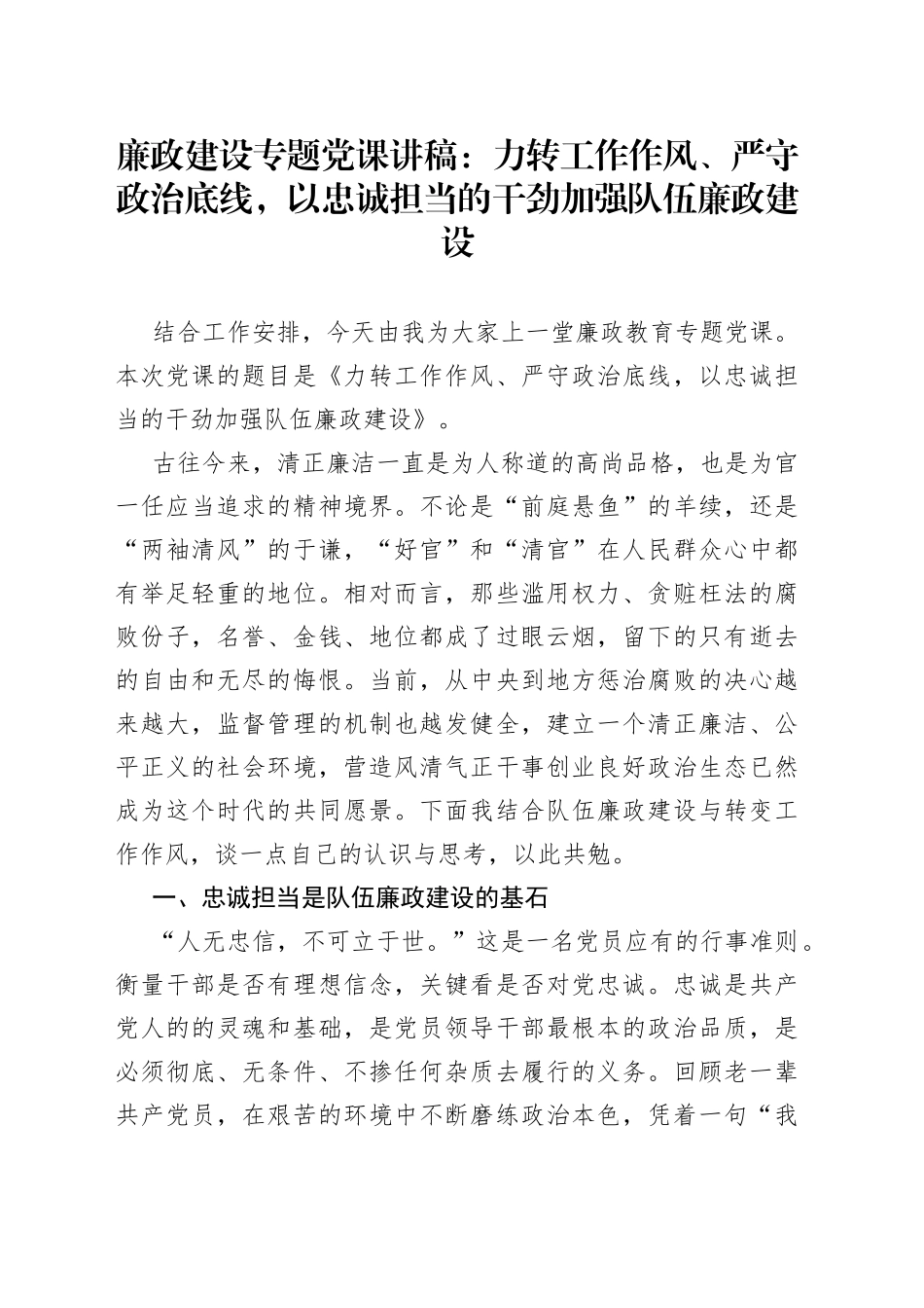 廉政建设专题党课：力转工作作风、严守政治底线，以忠诚担当的干劲加强队伍廉政建设_第1页