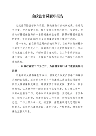 廉政监督员履职报告