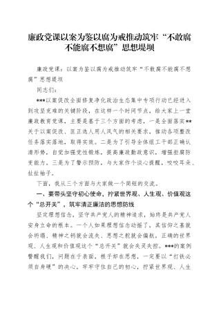 廉政党课以案为鉴以腐为戒推动筑牢“不敢腐不能腐不想腐”思想堤坝