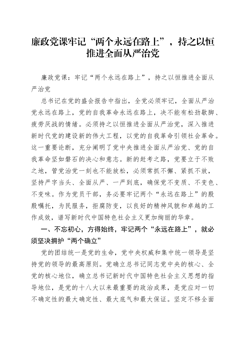 廉政党课牢记“两个永远在路上”，持之以恒推进全面从严治党（1）_第1页