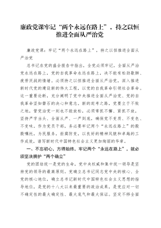 廉政党课牢记“两个永远在路上”，持之以恒推进全面从严治党（1）