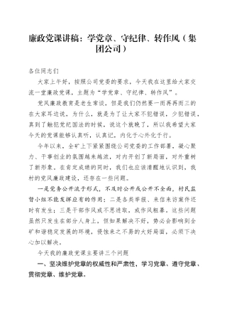 廉政党课讲稿：学党章、守纪律、转作风（集团公司）