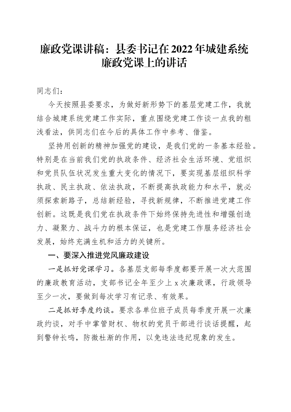 廉政党课讲稿：县委书记在2022年城建系统廉政党课上的讲话_第1页