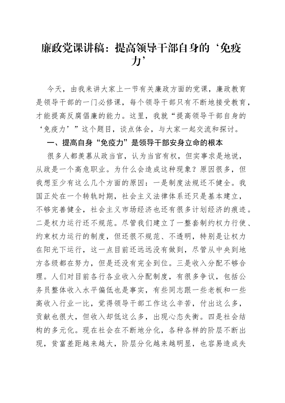 廉政党课讲稿：提高领导干部自身的‘免疫力’_第1页