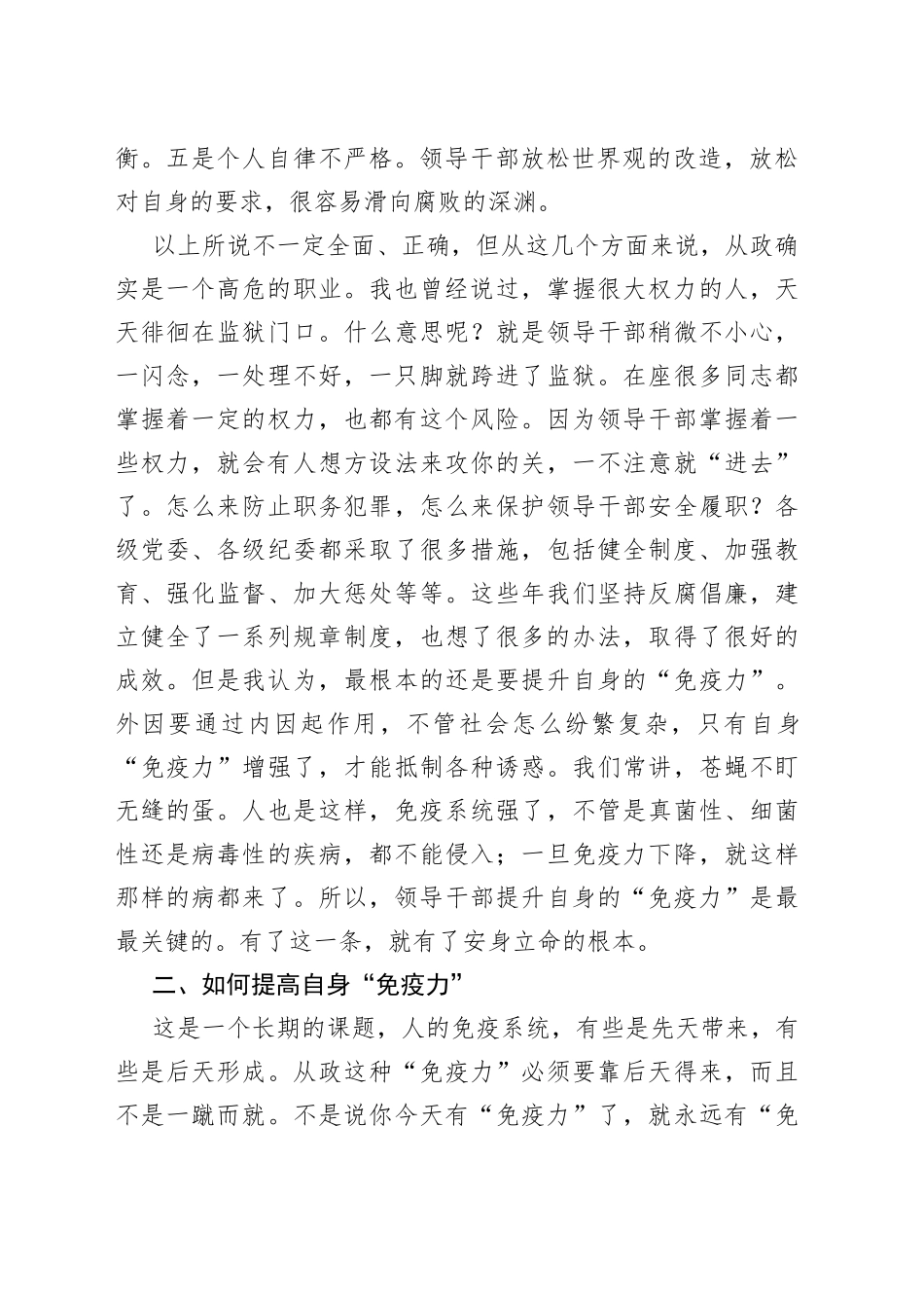廉政党课讲稿：提高领导干部自身的‘免疫力’_第2页