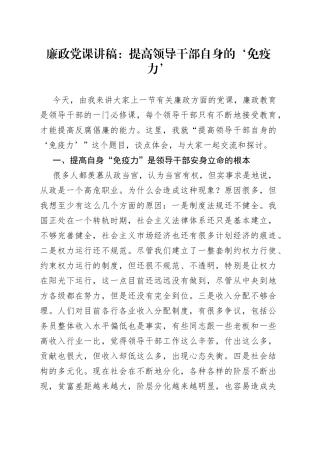 廉政党课讲稿：提高领导干部自身的‘免疫力’