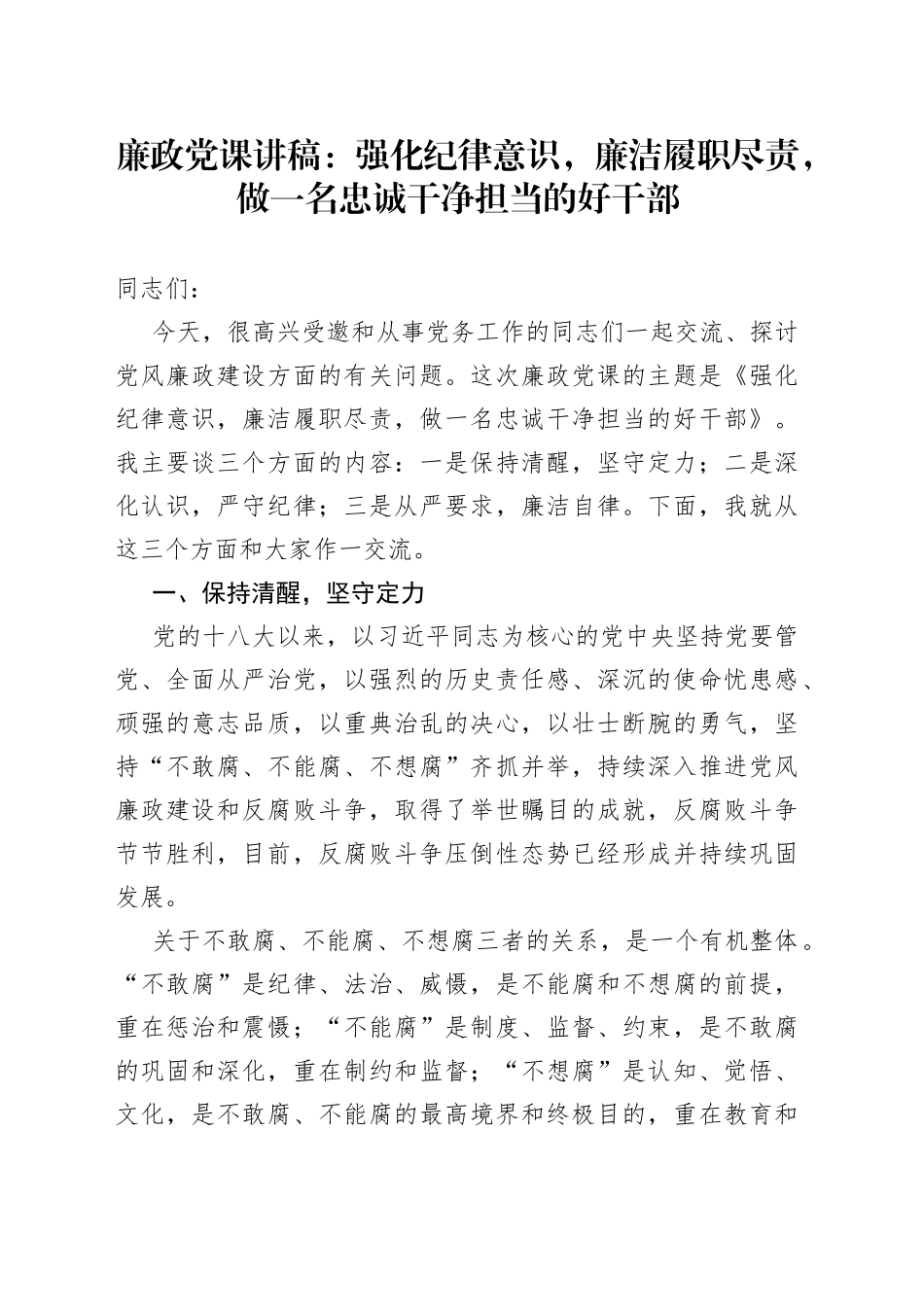 廉政党课讲稿：强化纪律意识，廉洁履职尽责，做一名忠诚干净担当的好干部_第1页