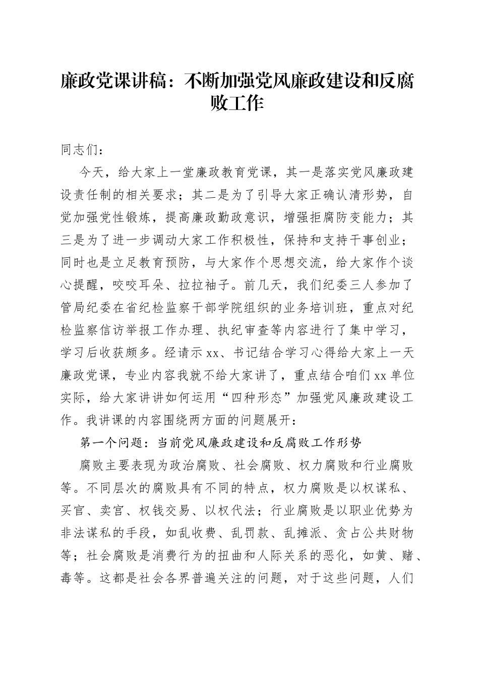 廉政党课讲稿：不断加强党风廉政建设和反腐败工作_第1页