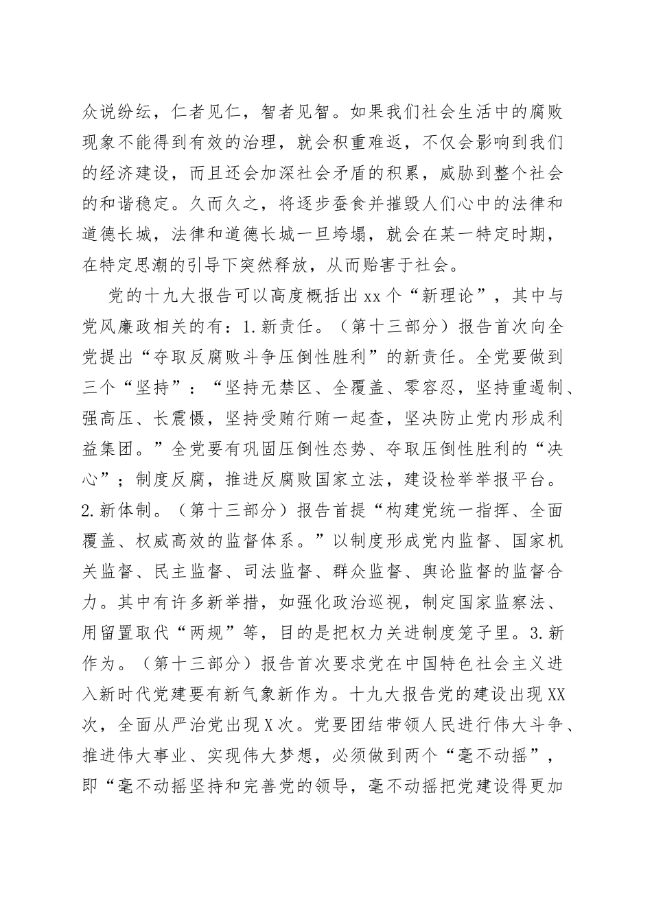 廉政党课讲稿：不断加强党风廉政建设和反腐败工作_第2页