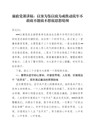 廉政党课：以案为鉴以腐为戒推动筑牢不敢腐不能腐不想腐思想堤坝9