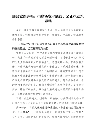 廉政党课：拒腐防变守底线，公正执法筑忠魂