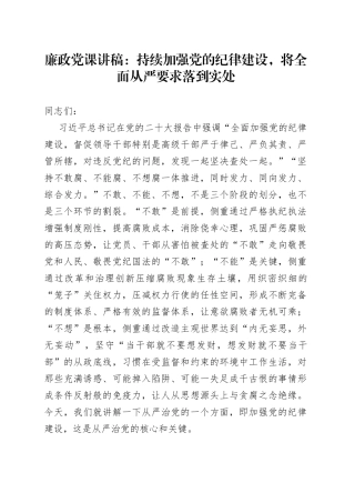 廉政党课：持续加强党的纪律建设，将全面从严要求落到实处67