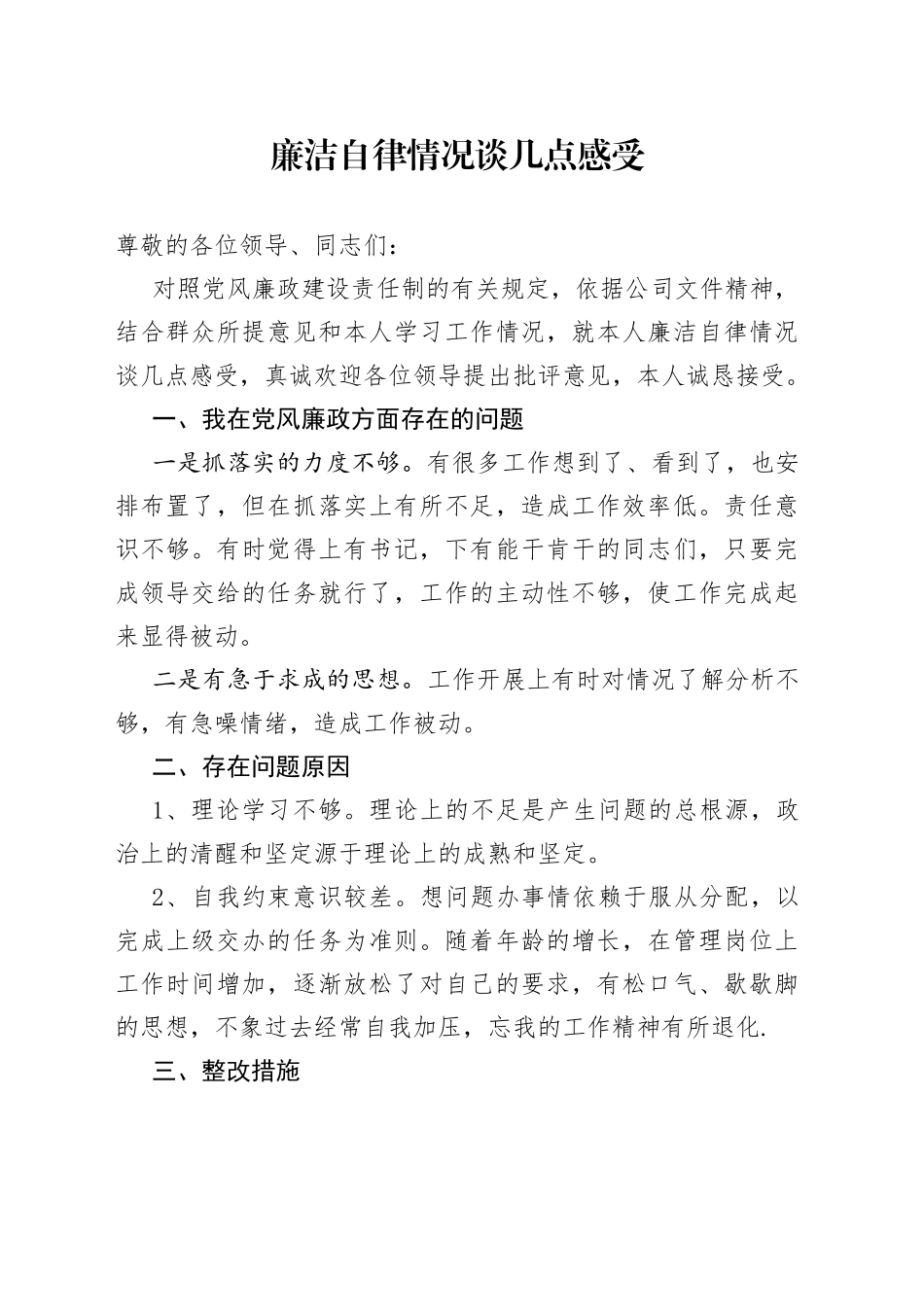 廉洁自律情况谈几点感受_第1页