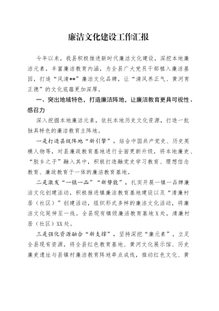 廉洁文化建设工作汇报