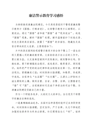 廉洁警示教育学习感悟