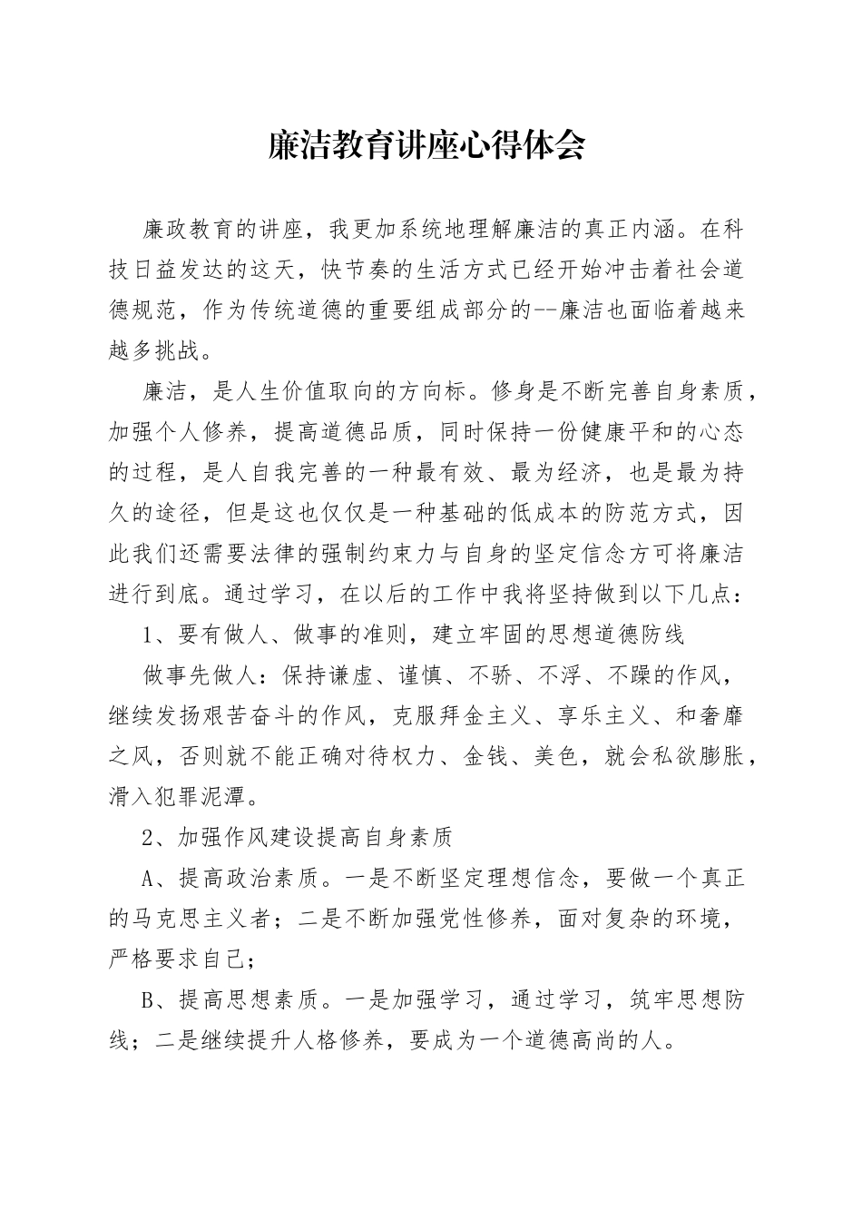 廉洁教育讲座心得体会_第1页