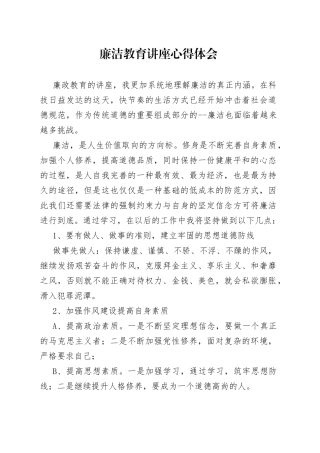 廉洁教育讲座心得体会