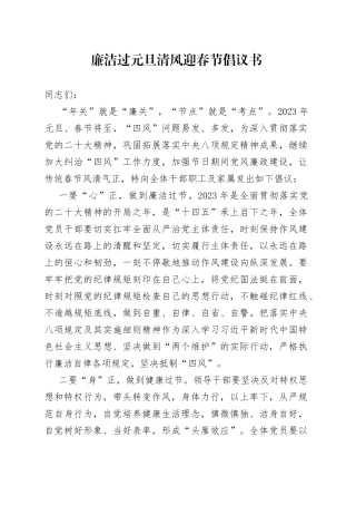 廉洁过元旦清风迎春节倡议书680