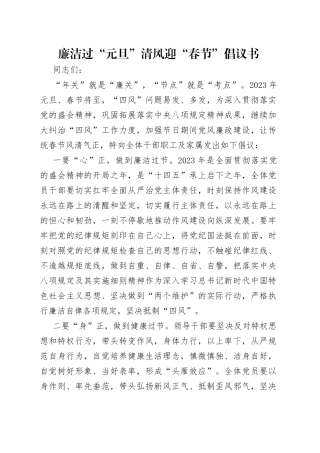 廉洁过“元旦”清风迎“春节”倡议书