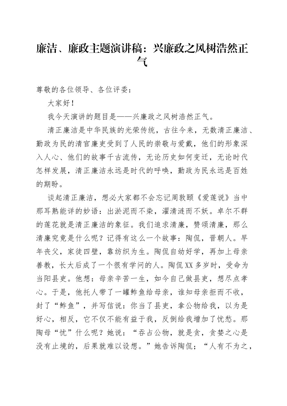 廉洁、廉政主题演讲稿：兴廉政之风树浩然正气_第1页