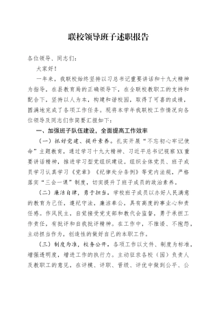 联校领导班子述职报告