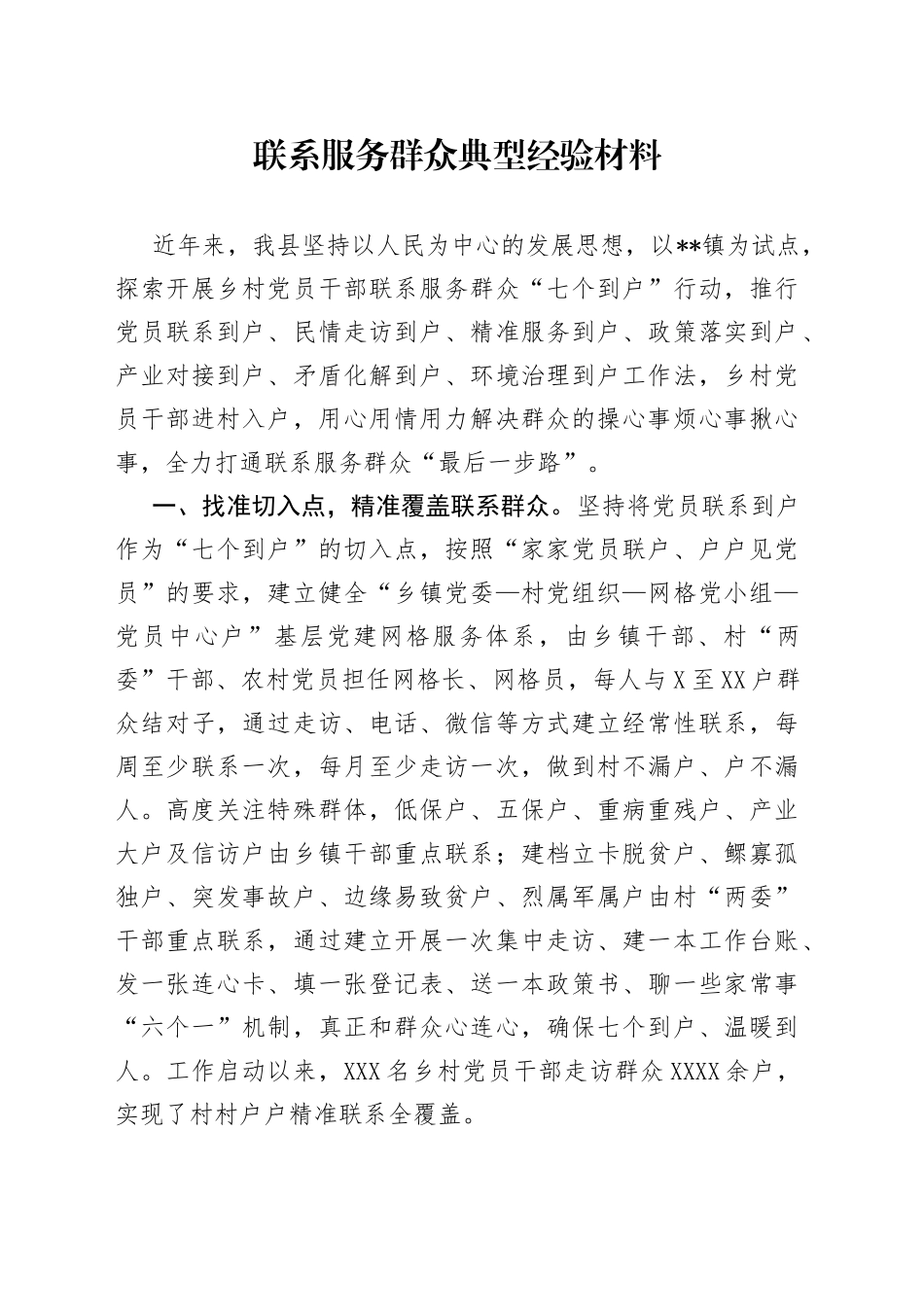联系服务群众典型经验材料_第1页