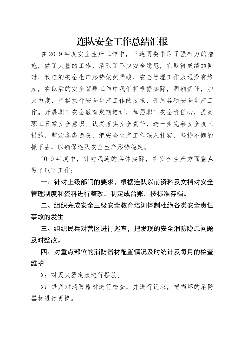 连队安全工作总结汇报_第1页