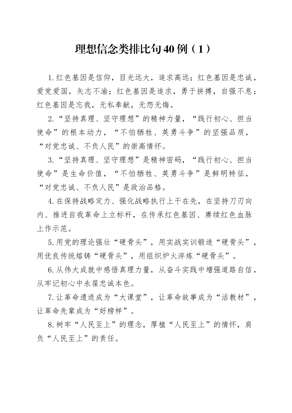 理想信念类排比句40例（1）_第1页