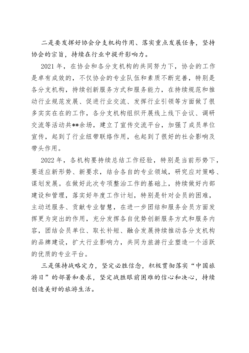 理事长在旅游景区协会2022年分支机构工作联席会上的讲话_第2页