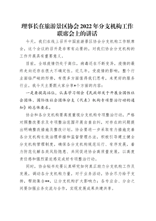 理事长在旅游景区协会2022年分支机构工作联席会上的讲话