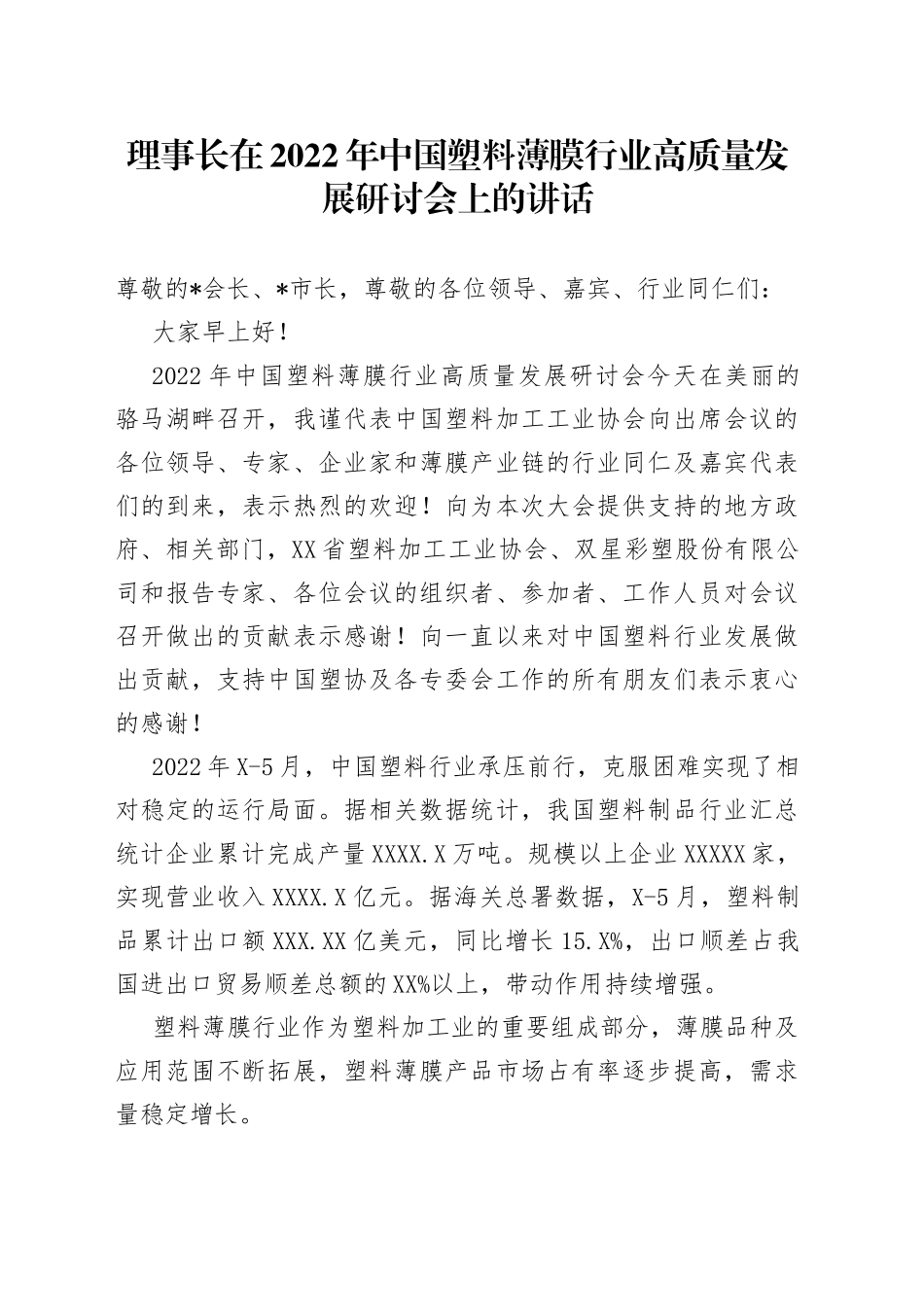 理事长在2022年中国塑料薄膜行业高质量发展研讨会上的讲话_第1页