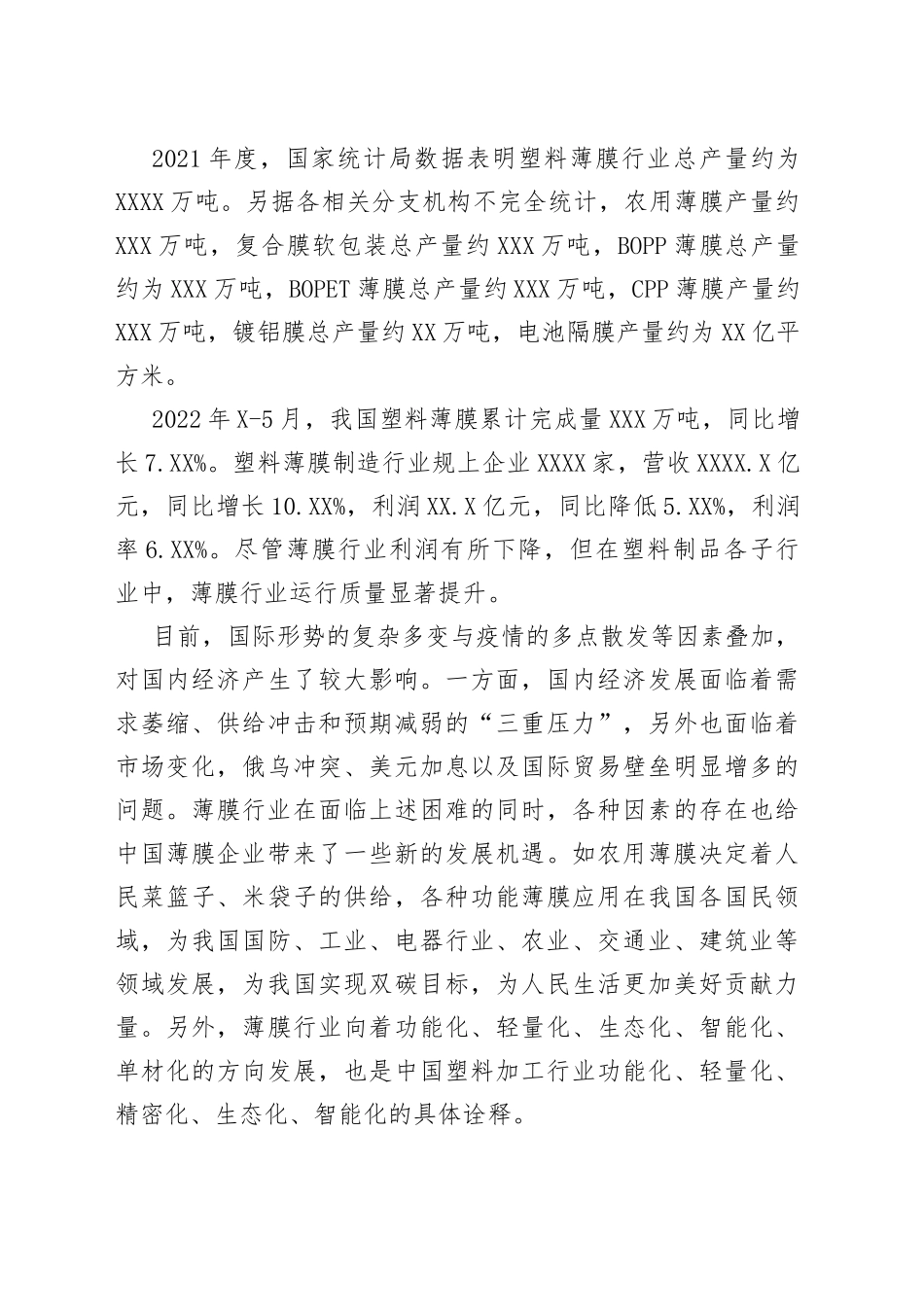 理事长在2022年中国塑料薄膜行业高质量发展研讨会上的讲话_第2页