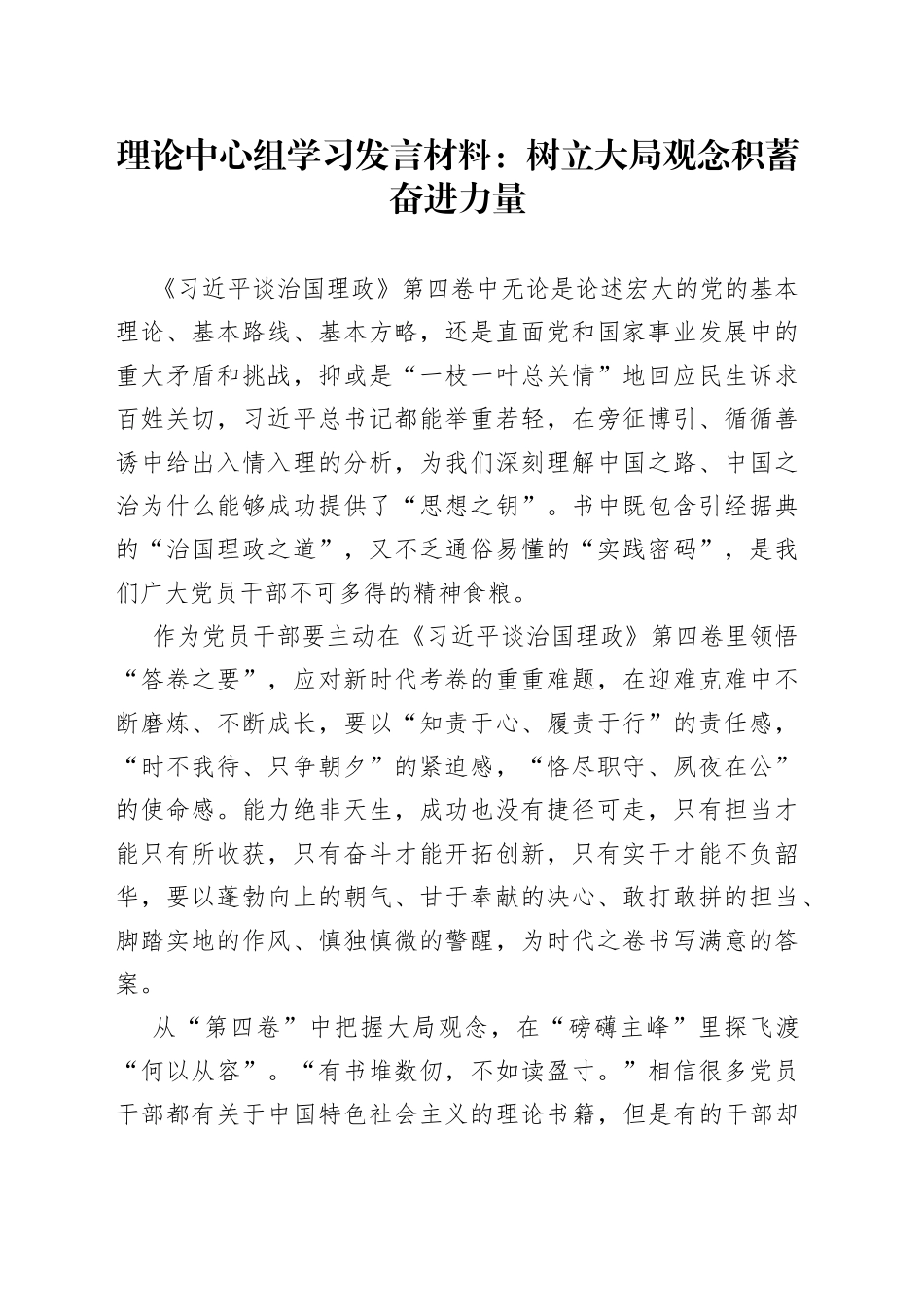 理论中心组学习发言材料：树立大局观念积蓄奋进力量_第1页