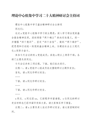 理论中心组集中学习二十大精神研讨会主持词