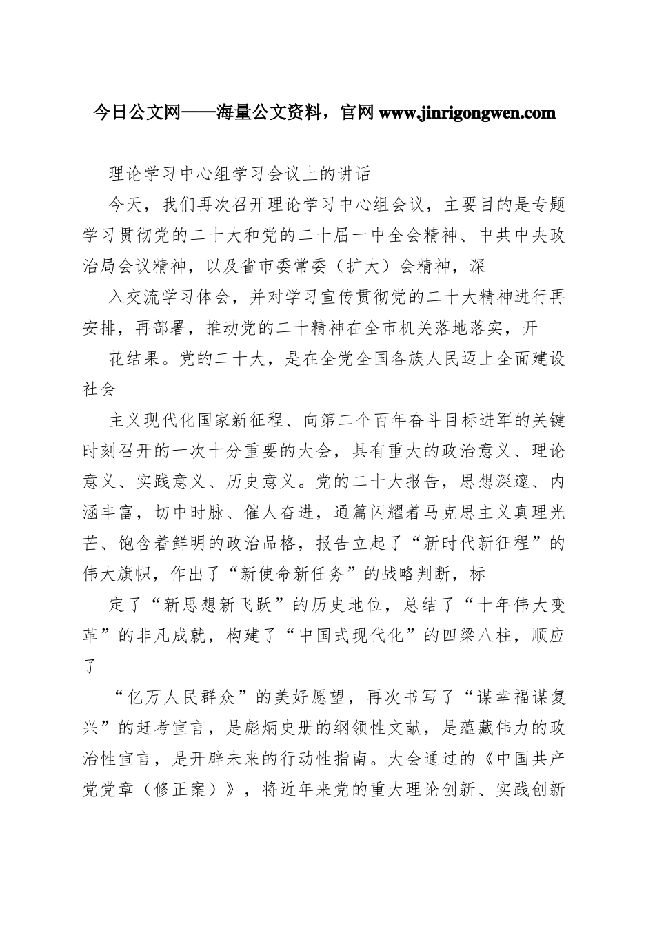 理论学习中心组学习会议上的讲话792_1_第1页