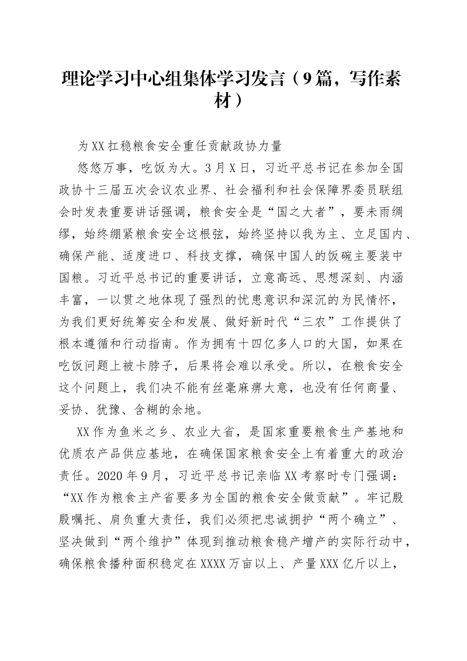 理论学习中心组集体学习发言（9篇，写作素材）_第1页