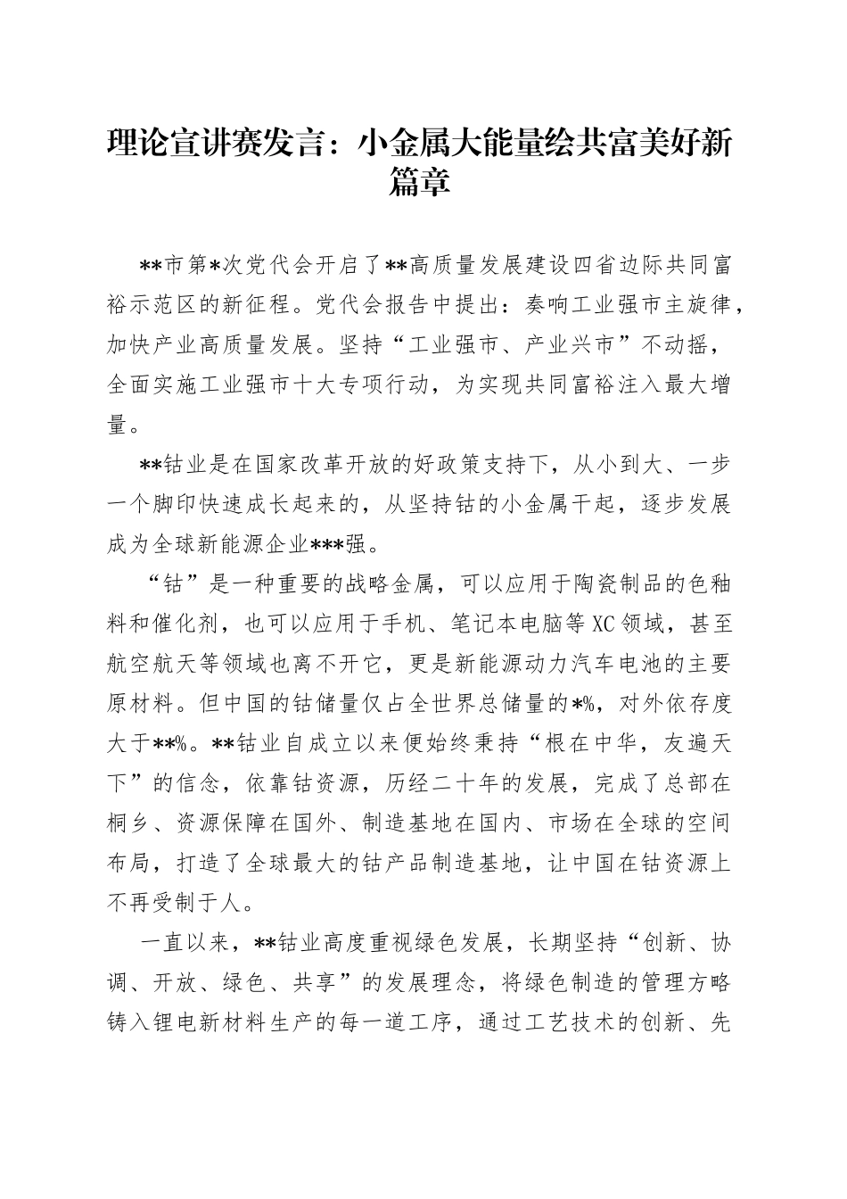 理论宣讲赛发言：小金属大能量绘共富美好新篇章_第1页