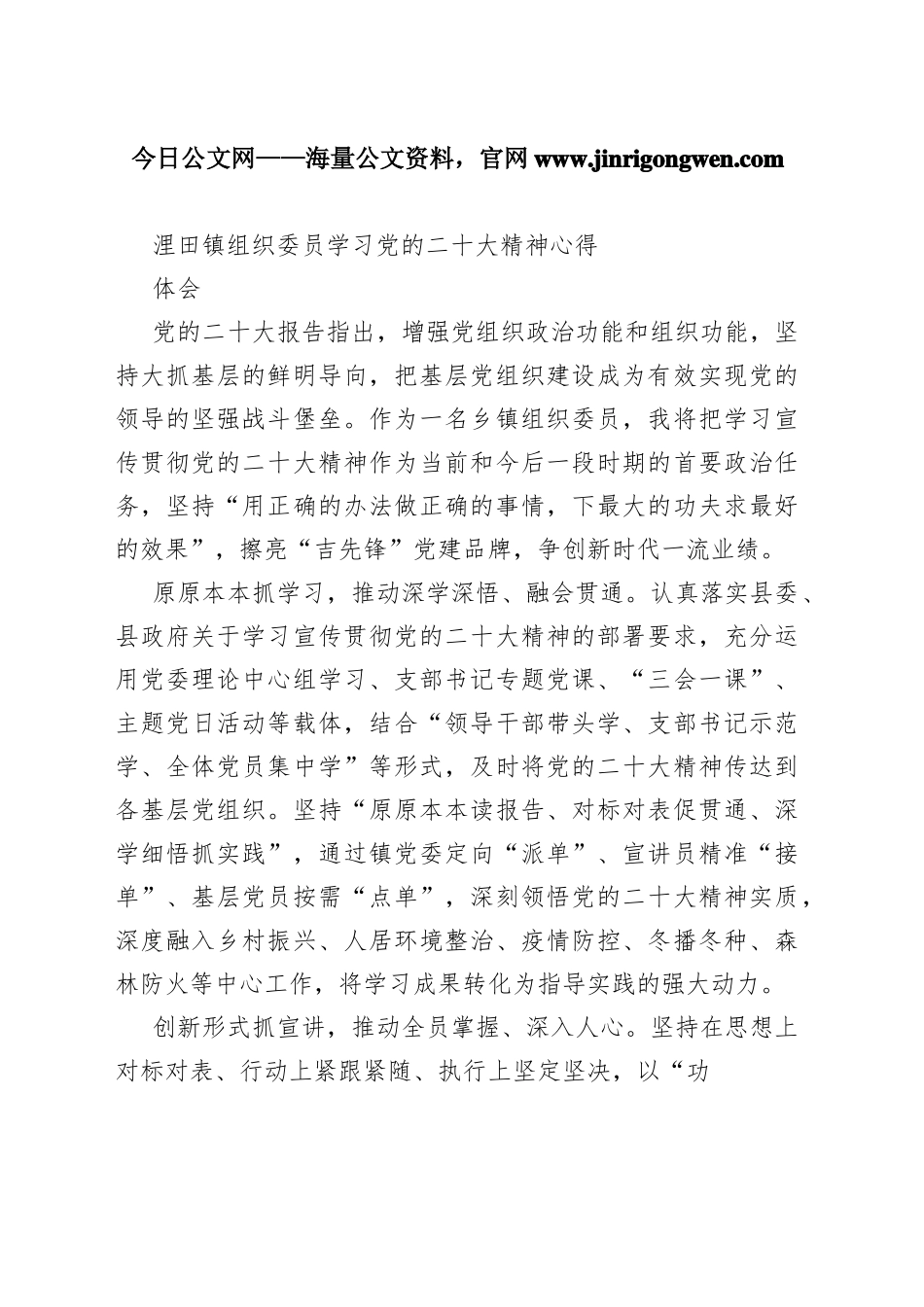 浬田镇组织委员学习党的二十大精神心得体会（20221110）9_1_第1页