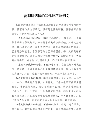 离职讲话稿的写作技巧及例文