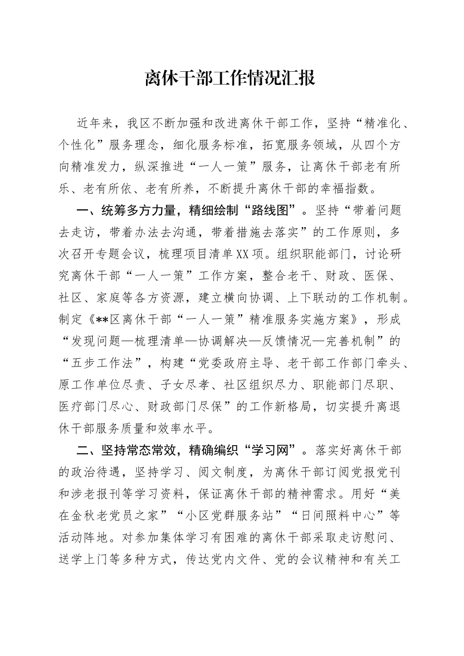 离休干部工作情况汇报5_第1页