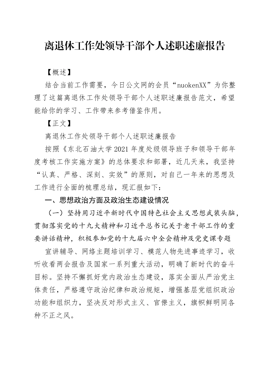 离退休工作处领导干部个人述职述廉报告_第1页