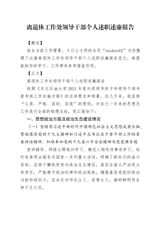 离退休工作处领导干部个人述职述廉报告
