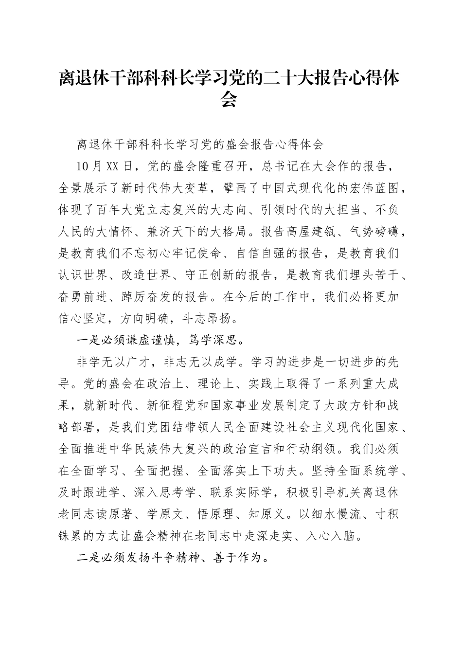 离退休干部科科长学习党的二十大报告心得体会_第1页